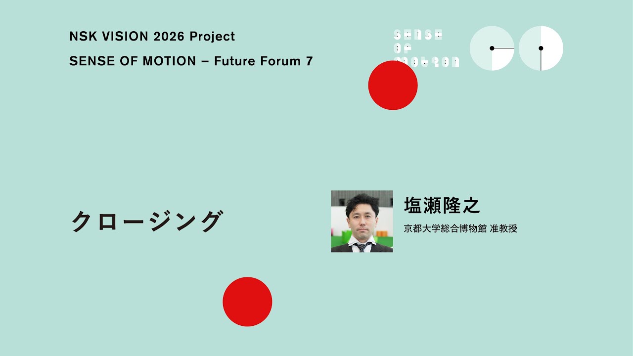 NSK Future Forum 7】⑥ クロージングー塩瀬隆之 - YouTube