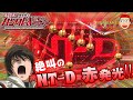 【機動戦士ガンダムユニコーン】脳汁絶叫の入賞時NT-Dランプ赤フラッシュ！