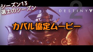 【Destiny2】選士のシーズンムービー集