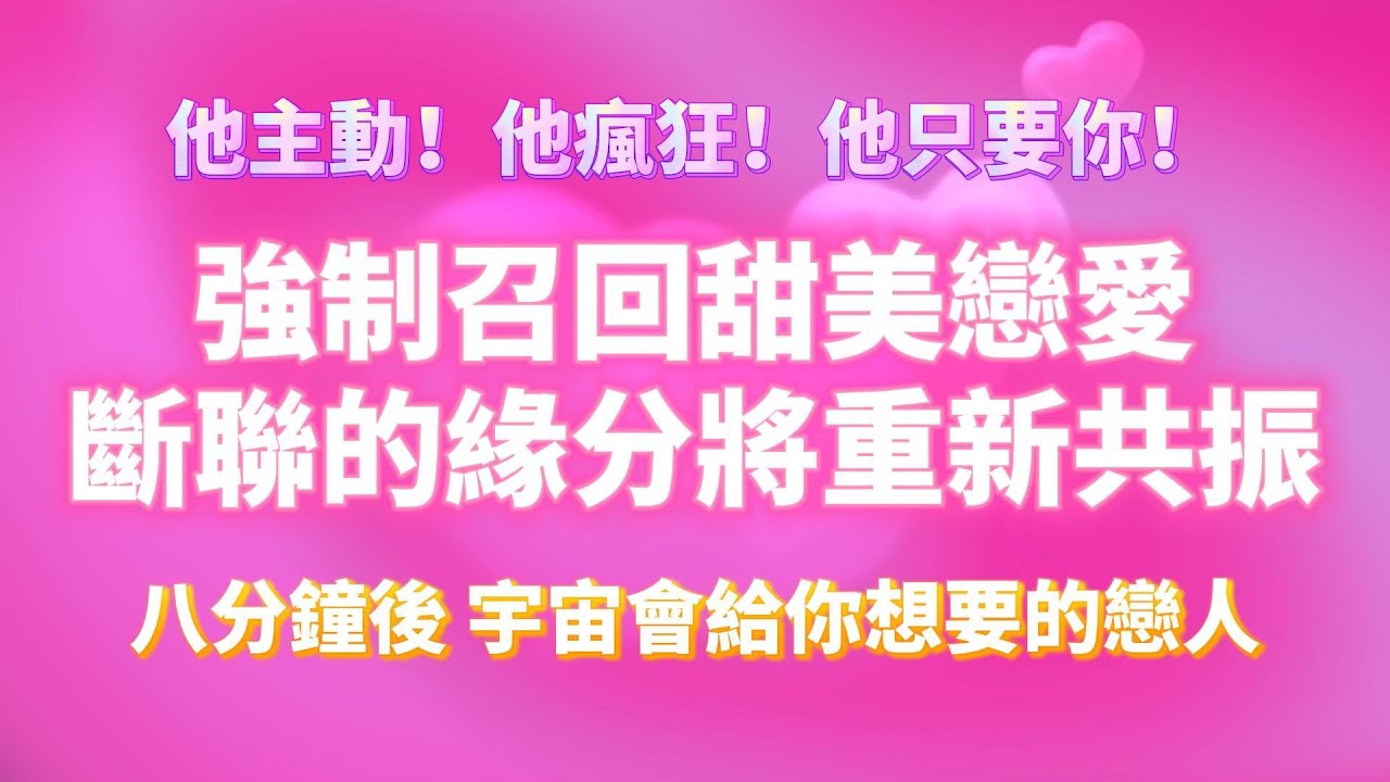 100%靈驗 改寫潛意識 他只要你 528Hz 💓讓斷開的緣分重新共振，宇宙會給你想要的戀人（⚠️注意：強制召回，能量巨大！）他主動！他瘋狂！｜吸引力法則，冥想音樂，戀愛顯化，能量音樂，Sub音樂
