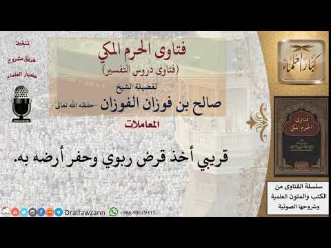 ما حكم من أخذ قريبه قرض ربوي وحفر أرضه به؟ للشيخ الفوزان
