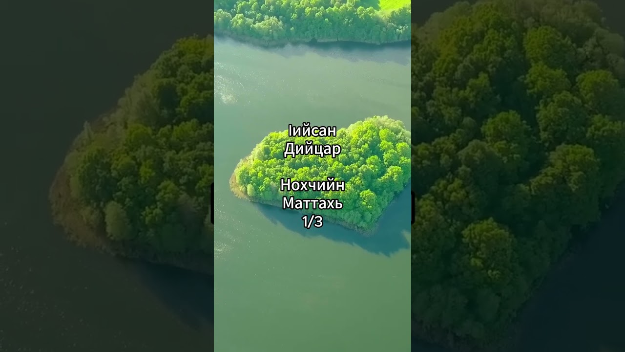 lийса Пайхамаран Дийцар 1/3 - Нохчийн маттахь