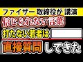 ファイザー取締役の講演と、直接質問もしてきたというお話