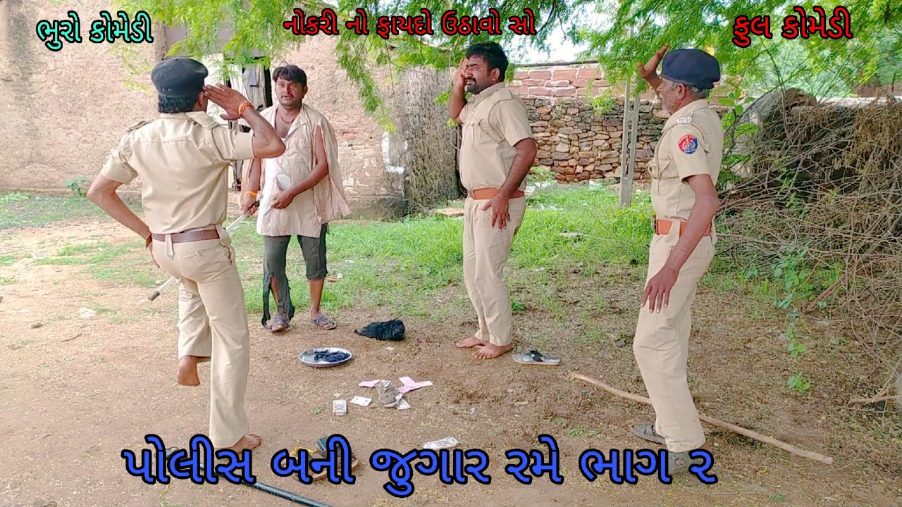 પોલીસ બની જુગાર રમે ભાગ ૨|bhurocomedy |gujaraticomedy |bccomedy