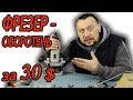 Бюджетный ручной фрезер Элпром ЭМФ 970 Энкор 850, Sturm 1110, Wintech WER 850, Ferm FBF 850 Обзор