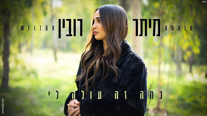 מיתר רובין - כמה זה עולה לי (Prod. By Yoni Harlev)