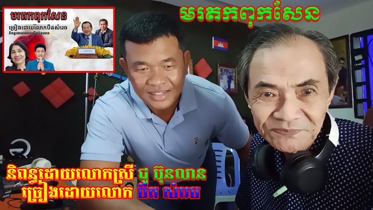 មរតកពុកសែន ច្រៀងライve @ Borey Studio | បឺត សំរេច