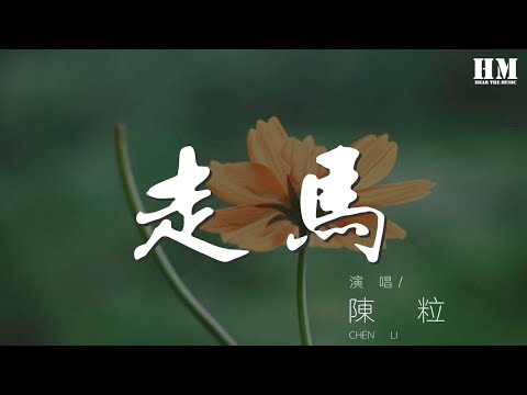 陳粒 - 走馬『過了很久終於我願擡頭看』【動態歌詞Lyrics】