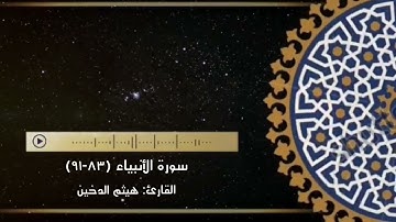 تلاوة خاشعة من سورة الأنبياء (٨٣-٩١) .. القارئ: هيثم الدخين
