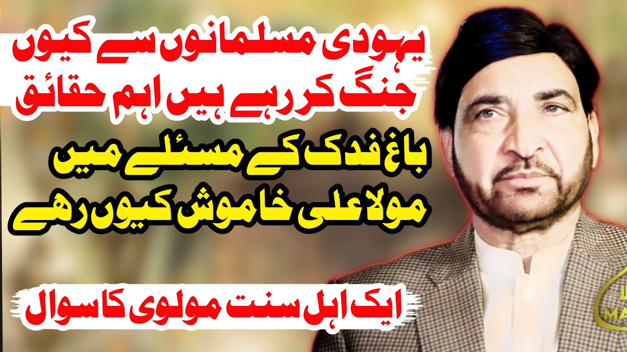 Mola Ali (A.S) Fidak Ke Masle Par Khamosh Kyun Rahe? | Tareekhi Haqeeqat | Allama Ali Nasir Talhara