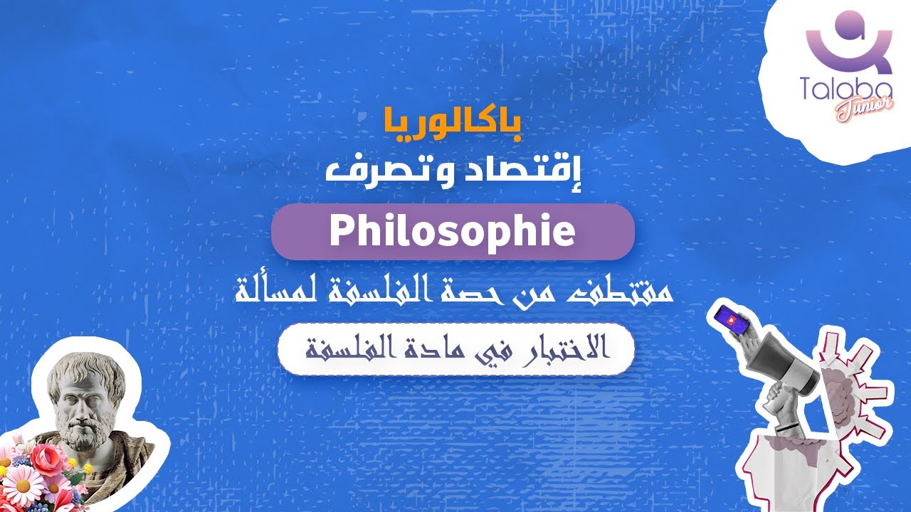 مقتطف من حصة الفلسفة لمسألة الدولة بين السيادة و المواطنة