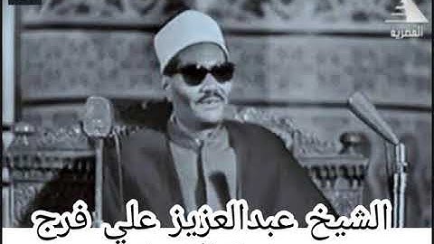 الشيخ عبدالعزيز علي فرج - سورة الانسان -من روائع التلاوات