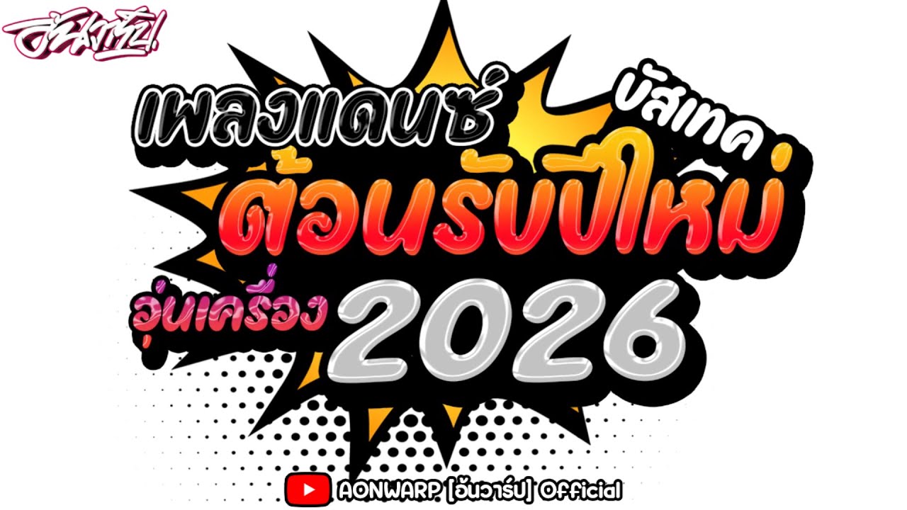 #เพลงแดนซ์อุ่นเครื่อง2026 🎉 ต้อนรับปีใหม่ รวมเพลงฮิตใน TIKTOK V.บัสเทค #เพลงแดนซ์ | AONWARP