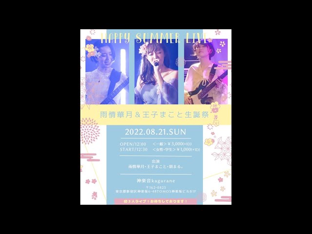 【本人達不在】雨情華月＆王子まこと生誕ライブ2022