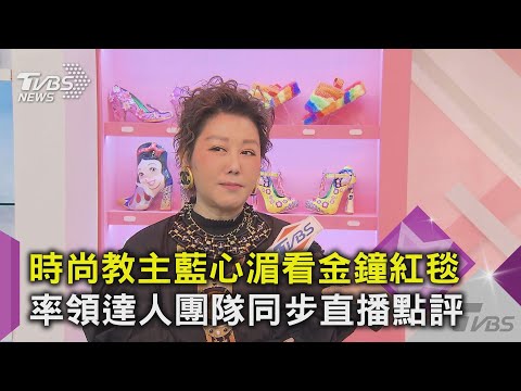 時尚教主藍心湄看金鐘紅毯 率領達人團隊同步直播點評｜TVBS新聞