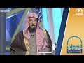هل ثبت شيء في فضل ليلة النصف من شعبان معالي الشيخ أ د سعد الشثري الجواب الكافي 