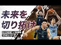 B.LEAGUE×日本郵便コラボムービー「未来を切り拓け」 15秒