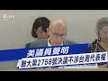 美議員聲明 聯大第2758號決議不涉台灣代表權｜TVBS新聞 @TVBSNEWS01