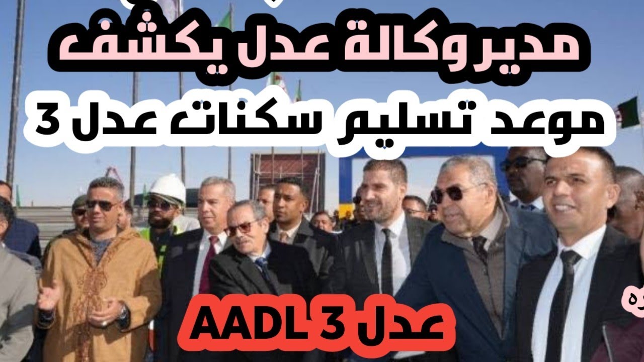 #عدل _3 موعد تسليم اولى سكنات عدل 3 مدير وكالة عدل يوضح