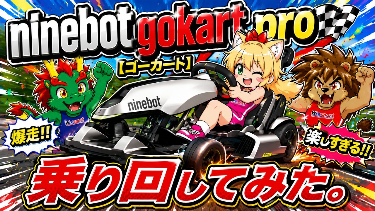 レスポルトスポーツクラブでninebot gokart pro【ゴーカート】に乗り回してみた。