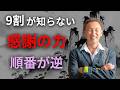 人生が激変する感謝の力を知ってますか？「本当の感謝」に気づく方法