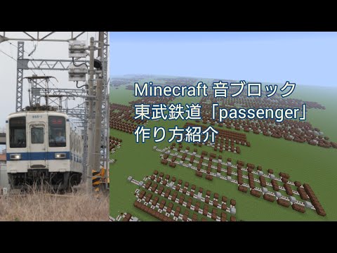 【Minecraft】音ブロック「passenger」作り方紹介 東武鉄道 発車メロディ