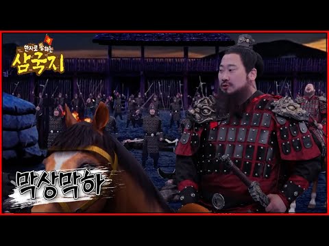 한자로 통(通)하는 삼국지 - <strong>조조</strong>, 삼 형제를 공격하다!_#002