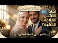 أسرار الزواج المعاصر: لماذا تفشل العلاقات الذكية في "ماتريكس" 2026؟ 💍💻 #لاري_بيج