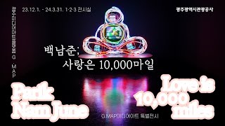 [백남준; 사랑은 10,000마일] 광주미디어아트플랫폼 G.MAP 특별전시