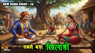 Ktv690 सबस बड खलड, Man Ko Chu Lene Wali 3 Kahaniya, New Hindi Story, New Moral Story