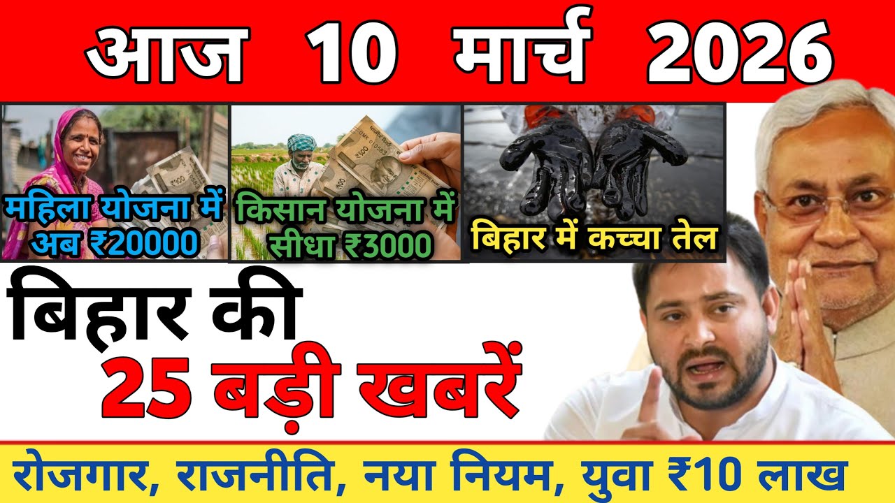 10 March 2026 | Bihar Ki 25 Badi Khabrein | Aaj Ki Sabse Badi Updates | Bihar News Today