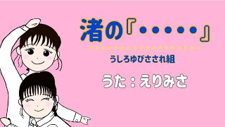 うしろゆびさされ組『 渚の『・・・・・』』(cover)
