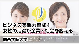 女性が自分らしく働き ビジネスで活躍する！（関西学院大学ハッピーキャリアプログラム）