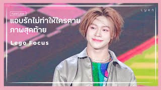 [FANCAM] แอบรักไม่ทำให้ใครตาย + ภาพสุดท้าย - LYKN [Lego Focus] || 020524 #CheckmateTPOPxLYKN