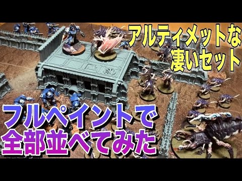 ウォーハンマー40K】凄まじいセットだった！！アルティメット