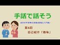 手話で話そう【第6回】自己紹介「趣味」