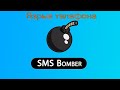 Обновленный бесплатный sms bomber от crinny для Windows и android | 96 сервисов для жёсткого спама