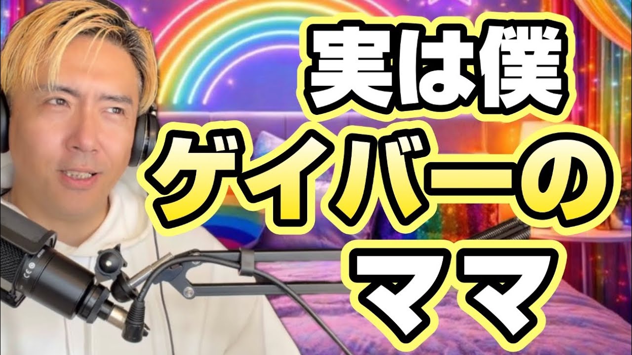 ゲイバーのままって隠しててもばれるよね