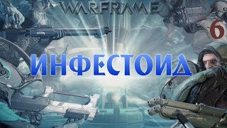 Let's▷ Warframe №6 - Инфестоид