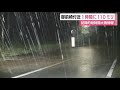 猛烈な雨...御前崎市付近で24時間雨量は7月観測史上1位に 静岡地方気象台「土砂災害に警戒を」