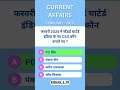 CURRENT AFFAIRS 2025 ! gk question 2025  ! daily current mcq question 2025! @KISHANGKSTUDY_10