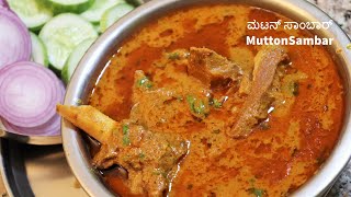 ಭಾನುವಾರದ ಸ್ಪೆಷಲ್ ಹಳ್ಳಿ ಶೈಲಿಯ ಮಟನ್ ಸಾಂಬಾರ್ / Mutton Curry / Karnataka Style Mutton Sambar screenshot 4