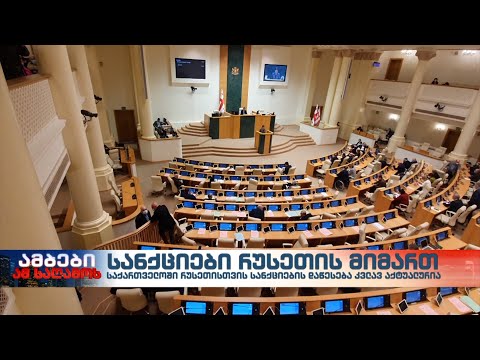 რა სანქციების დაწესება შეუძლია რუსეთისთვის საქართველოს?