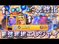 【クラロワ】鬼強化された環境型エレジャイが最強すぎる🥰