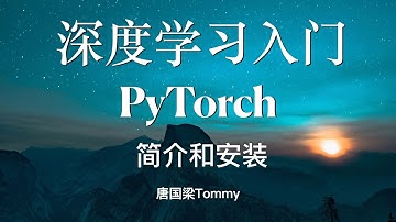 01 轻松学 PyTorch 简介和安装