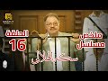 مسلسل سكة الهلالي ملخص الحلقة السادسة عشرة 16 بطولة يحيي الفخراني منة شلبي أحمد راتب 