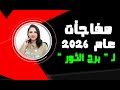 برج الثور واقوي النقاط الذهبية المنتظرة لك في عام 2026 استغل هذه الفرص 