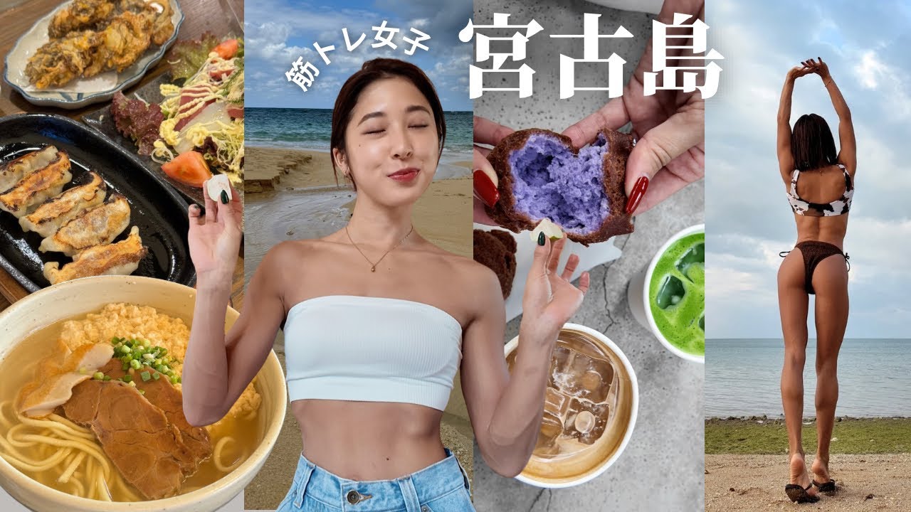 【宮古VLOG🌺】ー12kg後の体型キープしながら楽しむ旅 |食事,スイーツ,ストレッチetc