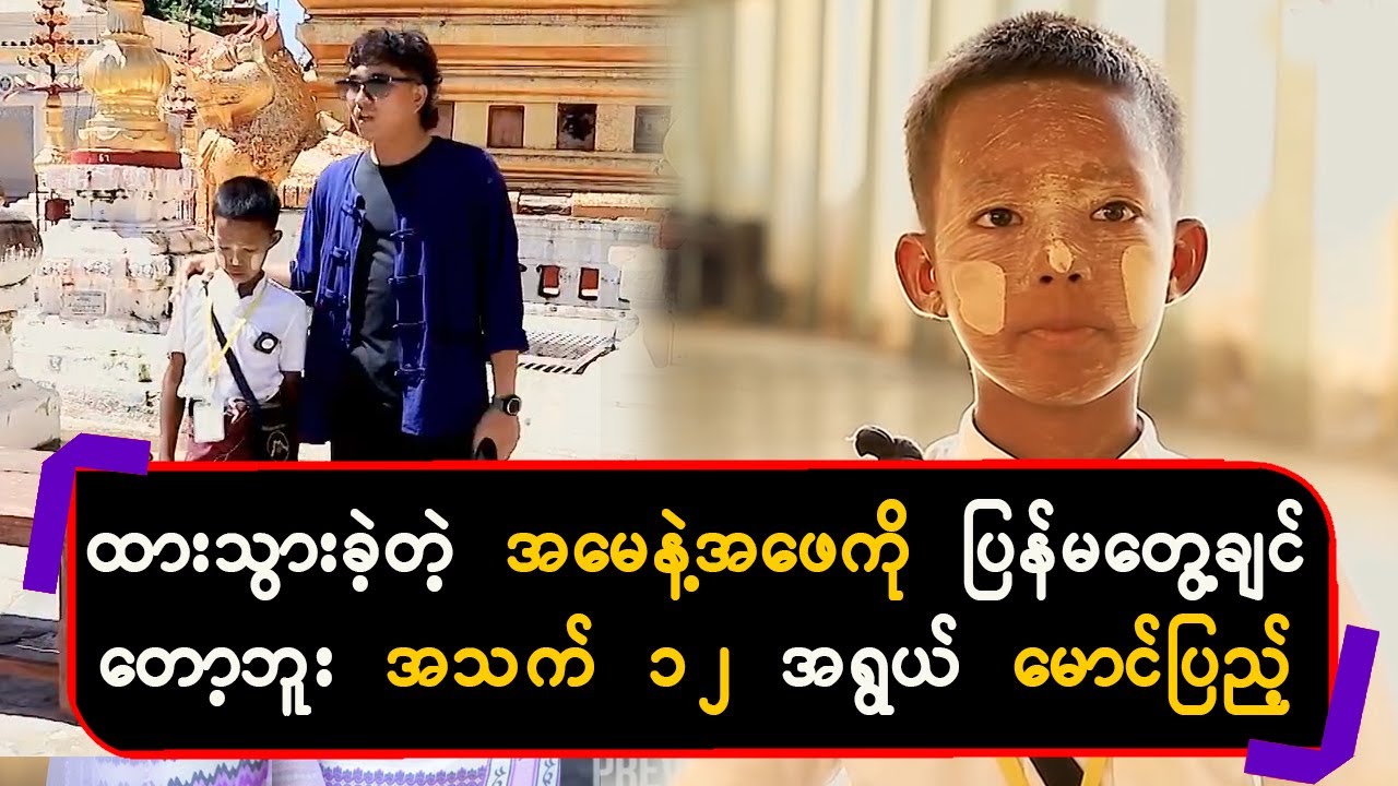 ထားသွားခဲ့တဲ့ အမေနဲ့အဖေကို ပြန်မတွေ့ချင်တော့ဘူး အသက် ၁၂နှစ်အရွယ် မောင်ပြည့်ဖြိုး