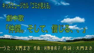 劇中歌「仲間。そして、信じる、、」。キッズミュージカル「ゴミが見える」子供たちの創造から生まれた奇想天外な物語。劇中、みんなが歌った劇中歌をお楽しみください